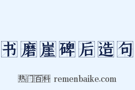 书磨崖碑后造句是什么意思的图片